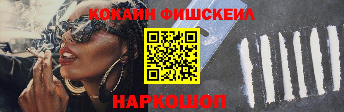КОКАИН FishScale Ишим