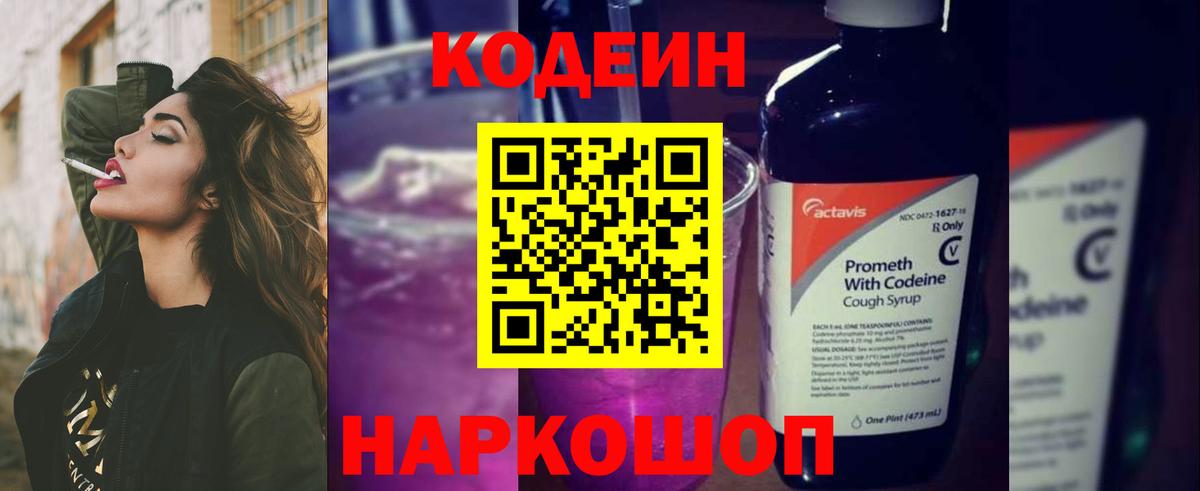 Кодеин напиток Lean (лин)  Вход с VPN  Кодеиновый сироп Lean Purple Drank  Ишим 